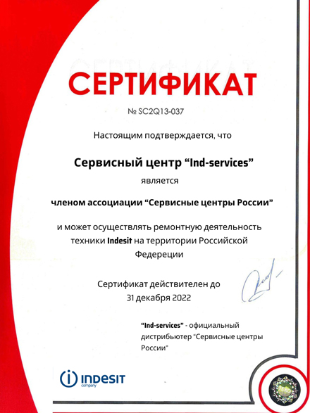 Сертификат сервисного центра Indesit
