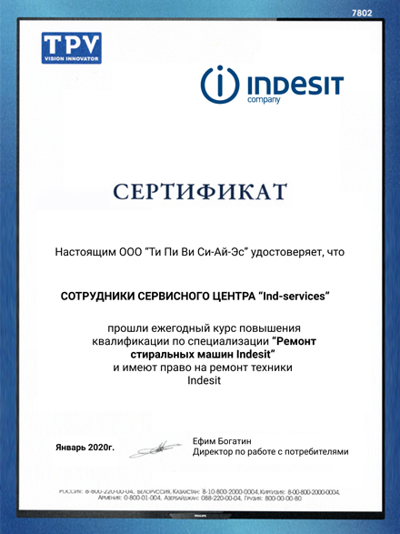 Сертификат сервисного центра Indesit